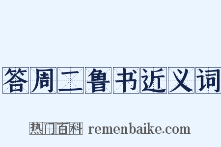 答周二鲁书近义词是什么意思的图片